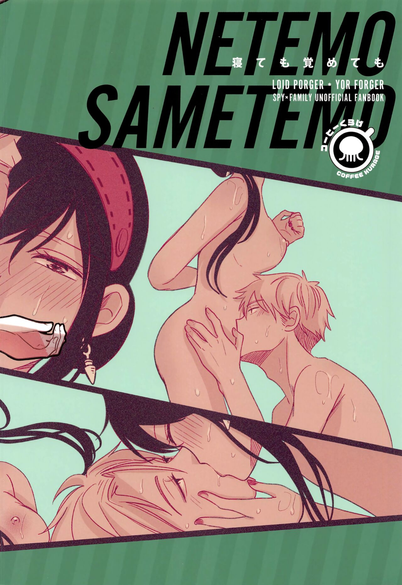 [Coffee Kurage ] Nete mo Samete mo | Whether Asleep or Awake (Spy x Family) [head empty]