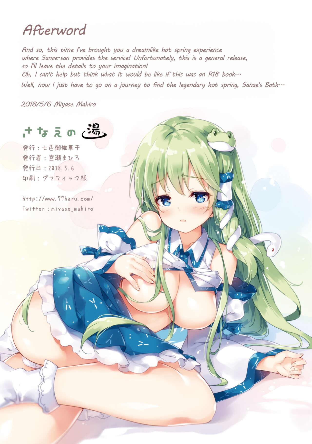 [Nanairo Otogizoushi (Miyase Mahiro)] Sanae no Yu (Touhou Project)