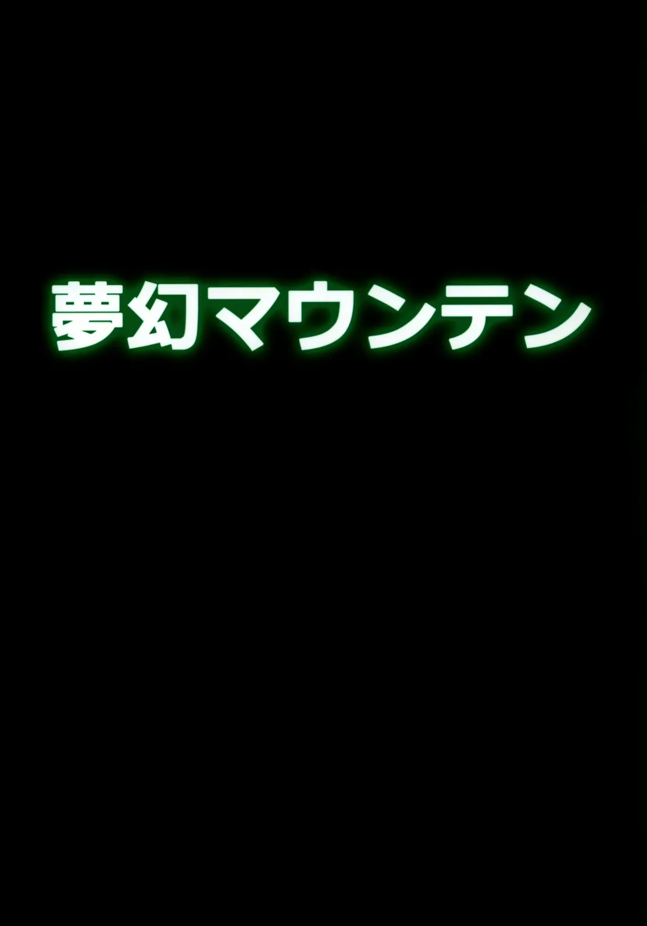 [Mugen Mountain (Buster)] Gobli Nanka ni Zettai Makenai Mon (Digimon)
