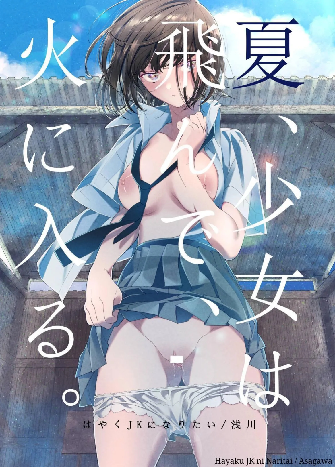 [Hayaku JK ni Naritai (Asakawa)] Natsu, Shoujo wa Tonde, Hi ni Iru. | Summer, As A Woman, Into The Flame. [KUMASAN]