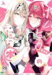 (C100) [Dorayakiya (Inoue Takuya)] HomuHika-chan no Ecchi Hon (Xenoblade Chronicles 2) [Saki-Kotowari]