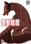 [Mugen Mountain (UltraBuster)] Kaijuu Shoukan | Monster Brothel