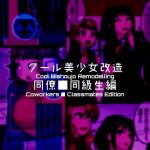 [581] Cool Bishoujo Remodeling Ch1-29