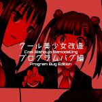 [581] Cool Bishoujo Remodeling Ch1-29