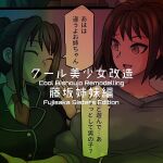 [581] Cool Bishoujo Remodeling Ch1-29