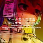 [581] Cool Bishoujo Remodeling Ch1-29