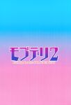 (C102) [BlueMage (Aoi Manabu)] MobDeli 2 (Blue Archive)