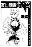 Kisei Juui Suzune | Parasite Doctor Suzune Vol.1-5 [Haruki]