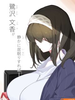 [Yanje] Sagisawa Fumika ga Shizuka ni Inemuri Sureba (THE IDOLM@STER CINDERELLA GIRLS) [Uncle Bane]