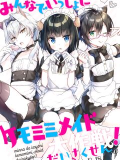 [gotaitouti (Marina-kun)] Minna de Issho ni Kemomimi Maid Daisakusen! (THE IDOLM@STER SideM) [mysterymeat3]