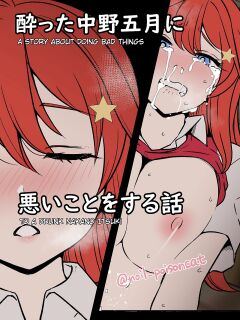[Dokuneko Noil] Yotta Nakano Itsuki ni Warui Koto o Suru Hanashi | A story about doing bad things to a drunk Nakano Itsuki (Gotoubun no Hanayome)