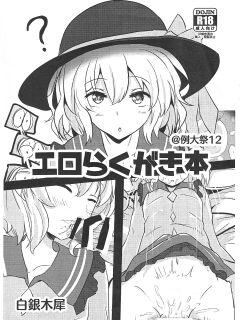 (Reitaisai 12) [Hakuginmokusei (Poshi)] Ero Rakugaki Bon @ Reitaisai 12 (Touhou Project) [NoaHTLs]