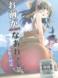 (C87) [106m (Various)] Omae ga Chiisaku Naare! | You guys, get smaller! (Touhou Project)