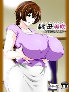 [Kobuta no Yakata (Rara8)] Reibo Misaki ~Kinpatsu Musuko to Onaho Haha~ | Slave Mother Misaki ~Blond Son and Onaho Mother~ Preview