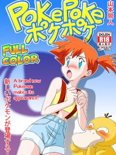 [Yamamoto] PokePoke (Pokémon)