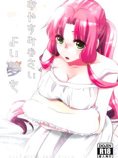 (C94) [A-Anima (Kagura)] Oyasuminasai Yoi Yume o - Good Night and Good Dreams (ARIA) [anonymous]