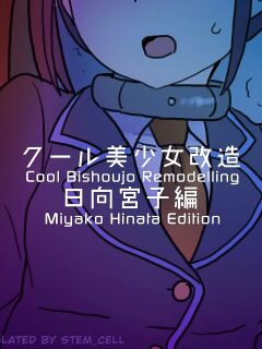 [581] Cool Bishoujo Remodeling Ch19 - Miyako Hinata Edition