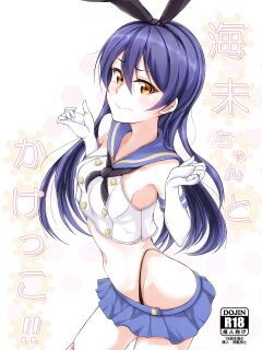 (C93) [iTsukano Cabayaki (Cabayaki)] Umi-chan to Kakekko!! | Race to the Finish with Umi-chan!! (Love Live!, Kantai Collection -KanColle-) [Musashi3subs]