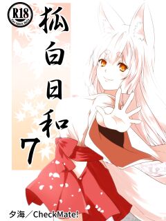 [Check Mate! (Yua)] Kohaku Biyori Vol. 7 [BSN]