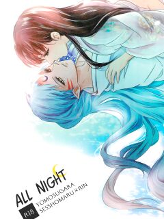 [Kasha (Umezo)] Yomosugara | All night (Inuyasha) [EHCove]