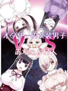 [Murasaki Nyanko Bar (Vae)] OtaCir no Josou Danshi vs Aka-chan Seijin | Crossdressing Otaku vs Baby Alien [MintVoid] Preview