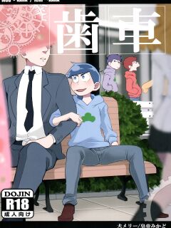 (Kahou wa Nete Matsu 6) [INUMERY (Koutei Mikado)] Haguruma (Osomatsu-san)