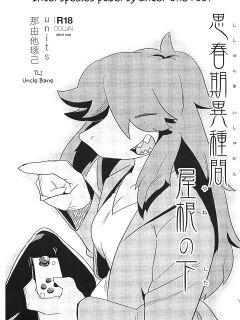 [units (Nayuta Takumi)] Shishunki Ishukan Yane no shita | Interspecies puberty under one roof [UBTL] Preview