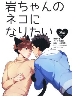 (C93) [Rototika (Kamishi Yue)] Iwa-chan no Neko ni Naritai 2 (Haikyuu!!)