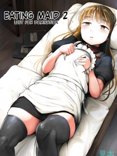 [Kumanikotec (Kozakura Kumaneko)]Tabe Maid 2 - Shihai Yoku Hen | Eating Maid 2 - Lust For Domination [Incomplete]
