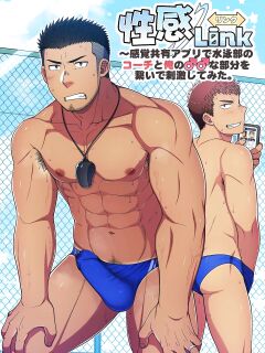 [LUNATIQUE (Futase Hikaru)] Seikan Link ~Kankaku Kyouyuu Appli de Suieibu no Coach to Ore no na Bubun o Tsunaide Shigeki Shite Mita. [ENGLISH]