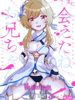 (Chojin no Eichi 2022) [Cotton Candy (Wata, Ame)] Mata Aetane Onii-chan | We Meet Again, Onii-chan! (Genshin Impact) [Team Rabu2] Preview