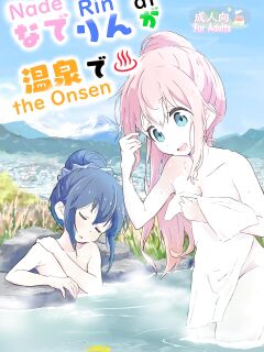 [Muraimura] Nade Rin ga Onsen de | Nade Rin at the Onsen (Yuru Camp△) [Round Circle Translation Group]