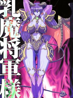 (Kyonyuukko 4) [VARIABLE? (Yukiguni Eringi)] Nyuuma Shougun-sama | Breast-demon General (Shinrabansho) [q91]