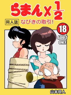 [Yamamoto] Nabiki's Deal (Ranma 1/2)