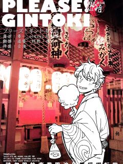 [3745HOUSE, tekkaG (Mikami Takeru, Haru)] PLEASE! GINTOKI (Gintama) [valc21] [Incomplete] Preview