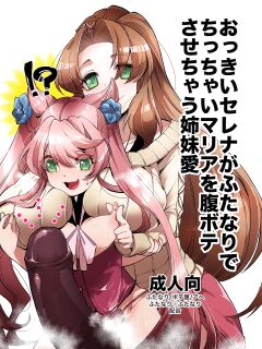 [Ikka Risan (Shibako)] Okkii Serena ga Futanari de Chicchai Maria o Harabote sasechau Shimai Ai | Serena's So Big She Makes Little Maria Look Pregnant When These Two Sisters Make Love (Senki Zesshou Symphogear)