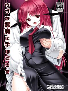 [Yosutebito na Mangakaki (Tomoki Tomonori)] Ubuna Akuma ni Tehodoki o | Teaching a Naïve Demon Girl The Basics (Touhou Project)