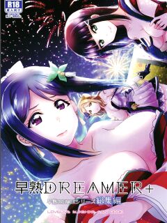 [Fukurou no Yuubinya san (Ueto Seri)] Soujuku DREAMER+ | Premature DREAMER+ (Love Live! Sunshine!!)