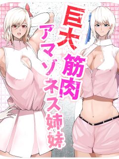 [Soryuu] Giant Muscle Amazoness Sisters