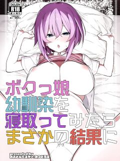 (C96) [Ofuton de Suyaa (Mitsudoue)] Bokukko Osananajimi o Netotte Mitara Masaka no Kekka ni [xinsu]