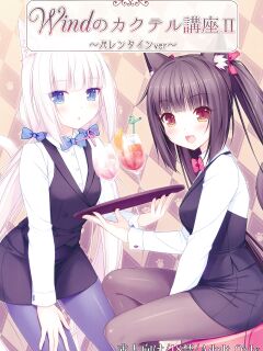 [NEKO WORKs (Sayori)] Wind No cocktail Kouza 2 -Valentine Ver-