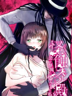 [kmtbknm (mattro)] Kaishoku Suru Ori ~Yama de Kaii ni Miirareta Watashi~ | I was Entranced by the Ghost in the Mountains [Pangean]