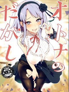 (COMIC1☆9) [Pochi-Goya. (Pochi.)] Otona no Dagashi (Dagashi Kashi) [N04h] [Colorized]