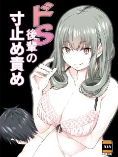 [Mountain Topper (Yamahata Rian)] Do-S Kouhai no Sundome Seme [eddieleon7pc]