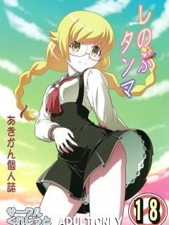 (C85) [Circle Credit (Akikan)] Shinobu Tanma | Shinobu, Time Out! (Bakemonogatari) [ianuela]