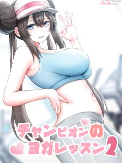 [Ginhaha] Champion no Yoga Lesson 2 | A Champion's Yoga Lesson 2 (Pokémon)