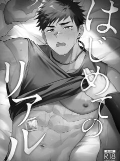 [WANWAN (Hao)] Hajimete no Real