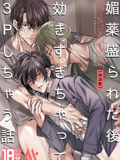 [Amarans (Fujimura Marina)] Biyaku Morareta Nochi Kiki Sugichatte 3P Shichau Hanashi | Love-Drugged into a Threesome [rubyr]
