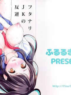 (Futaket 14) [Fleur 9 pri (Kitahara Eiji)] Futanari JK no Hangyaku | The Futanari JK's Rebellion [Mr_Person]