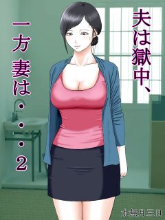 [Minazuki Mikka] Otto wa Gokuchuu, Ippou Tsuma wa... 2 ~Shakkin no Kata ni Tsuma ga Ooya no Musuko no Kaseifu ni Narimashite...~ [Chalklog]